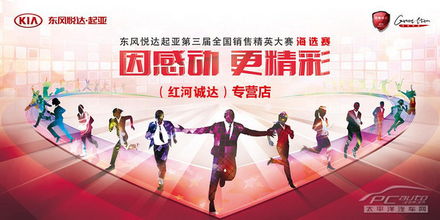 起亞第三屆銷售精英大賽紅河區(qū)明日開賽 專業(yè)競(jìng)技與文化經(jīng)紀(jì)人服務(wù)的深度交融